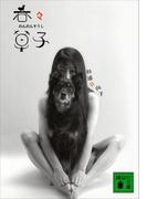 新装版　呑々草子(講談社文庫)