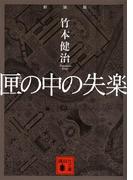 新装版　匣の中の失楽