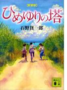 新装版　ひめゆりの塔(講談社文庫)