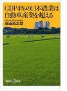 ＧＤＰ４％の日本農業は自動車産業を超える(講談社＋α新書)