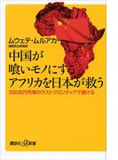 中国が喰いモノにするアフリカを日本が救う　２００兆円市場のラストフロンティアで儲ける(講談社＋α新書)