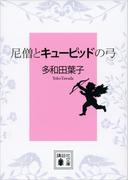 尼僧とキューピッドの弓(講談社文庫)