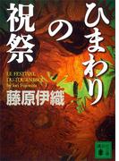 ひまわりの祝祭(講談社文庫)
