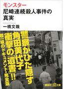 モンスター　尼崎連続殺人事件の真実(講談社＋α文庫)