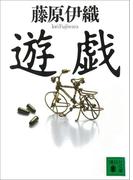 遊戯(講談社文庫)