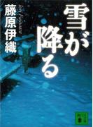 雪が降る(講談社文庫)