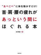 首・肩・腰の疲れがあっという間にほぐれる本