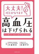 大丈夫！何とかなります　高血圧は下げられる