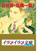 B+ LABEL　こゆるぎ探偵シリーズ3　若旦那・危機一髪(イランイラン文庫　B+ LABEL)
