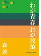 P+D BOOKS　わが青春 わが放浪(P+D BOOKS)