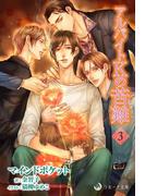 アルバイトＫの苦難　３(ラルーナ文庫K-line)