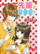 先輩と保健室で(スターツ出版e文庫)