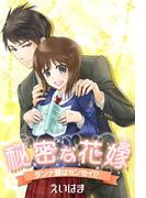 秘密な花嫁(スターツ出版e文庫)