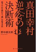 真田幸村 逆転の決断術