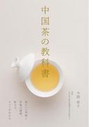中国茶の教科書