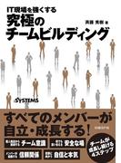 IT現場を強くする 究極のチームビルディング（日経BP Next ICT選書）(日経BP Next ICT選書)