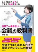 世界で一番やさしい会議の教科書（日経BP Next ICT選書）(日経BP Next ICT選書)