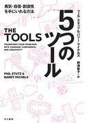 ５つのツール