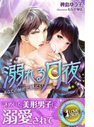 溺れる月夜　あなたの秘密が知りたい(らぶドロップス)