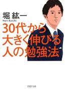 30代から大きく伸びる人の勉強法(PHP文庫)