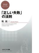 「正しい失敗」の法則(PHPビジネス新書)