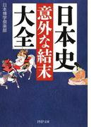 日本史「意外な結末」大全(PHP文庫)