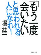 「もう一度会いたい」と思われる人になれ！(PHP文庫)