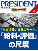 本当は怖い会社のルール 「給料・評価」の尺度(PRESIDENT eセレクト新書)