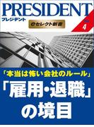 本当は怖い会社のルール 「雇用・退職」の境目(PRESIDENT eセレクト新書)