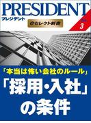 本当は怖い会社のルール 「採用・入社」の条件(PRESIDENT eセレクト新書)