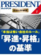 本当は怖い会社のルール 「昇進・昇格」の基準(PRESIDENT eセレクト新書)