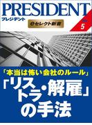 本当は怖い会社のルール 「リストラ・解雇」の手法(PRESIDENT eセレクト新書)