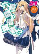 六畳間の侵略者！？21(HJ文庫)