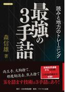 最強の３手詰 読みと地力のトレーニング