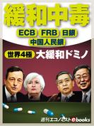 緩和中毒(週刊エコノミストebooks)