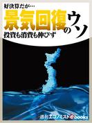 景気回復のウソ(週刊エコノミストebooks)
