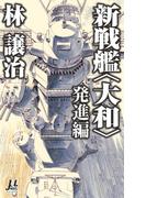 新戦艦〈大和〉 発進編(ミューノベルズ)