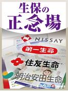 生保の正念場(週刊エコノミストebooks)