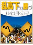乱高下でも勝つ　株・投信・為替(週刊エコノミストebooks)