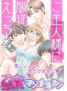 ご主人様に服従えっち【乙蜜マンゴスチン】(乙蜜)