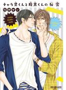 チャラ男くんと腹黒くんの秘密(ビーボーイコミックス デラックス)