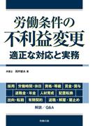 労働条件の不利益変更　適正な対応と実務