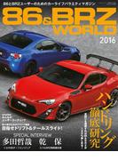 86＆BRZ WORLD(自動車誌ムック)