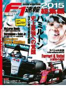 F1速報 2015 総集編(F1速報)