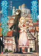 黄昏街の殺さない暗殺者(電撃文庫)