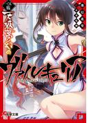 一〇八星伝　天破夢幻のヴァルキュリア(電撃文庫)