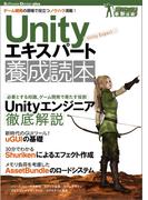 Unityエキスパート養成読本[ゲーム開発の現場で役立つノウハウ満載！]