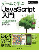 ゲームで学ぶJavaScript入門 HTML5&CSSも身につく！