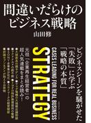 間違いだらけのビジネス戦略