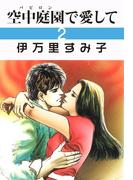 空中庭園で愛して　2(セレブリティLOVE)